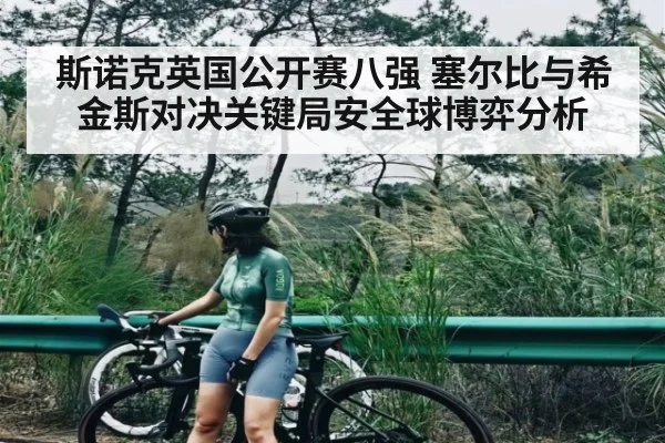 斯诺克英国公开赛八强 塞尔比与希金斯对决关键局安全球博弈分析